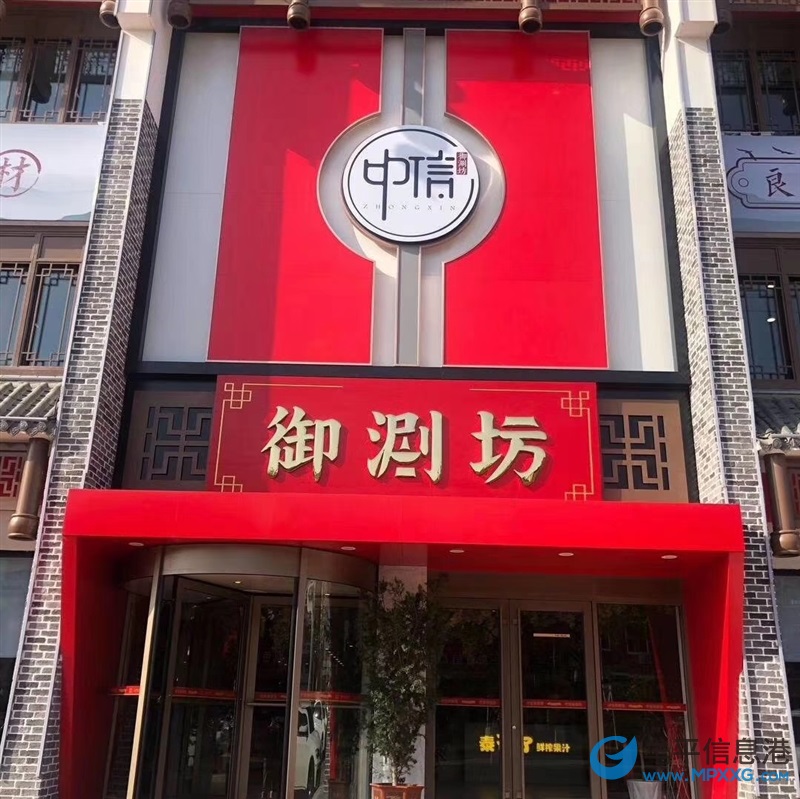 中信御涮坊